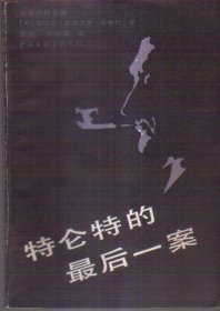 特仑特的最后一案