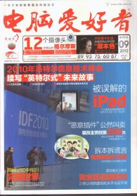 电脑爱好者 2010年9期 总第352期 半月刊