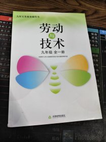 九年义务教育教科书 劳动与技术 九年级 全一册