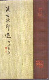 凌士欣印选