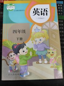 义务教育教科书 英语（三年级 起点）四年级 下册 二手书