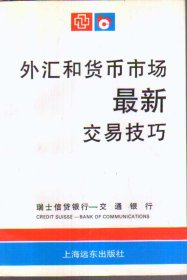 外汇和货币市场最新交易技巧