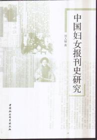 中国妇女报刊史研究