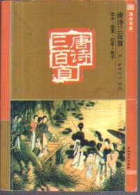 唐诗三百首