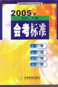 2005年高中二年级会考标准