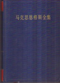 马克思恩格斯全集 第十一卷（精装）