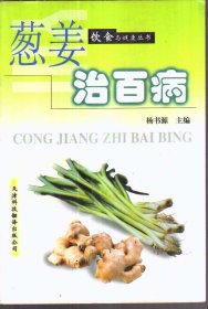 饮食与健康丛书 葱姜治百病