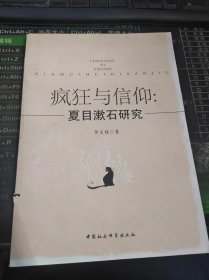 疯狂与信仰：夏目漱石研究