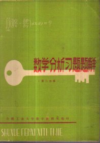 数学分析习题题解（第二分册）