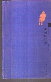 音诗文丛 神秘的汁液