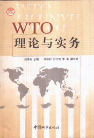 WTO理论与实务