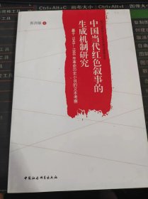 中国当代红色叙事的生成机制研究：基于1949-1966年革命历史小说的文本考察