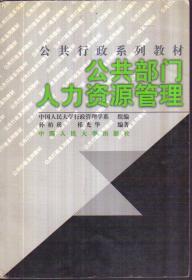 21世纪公共行政系列教材：公共部门人力资源管理（修订版）