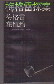 梅格雷探案 梅格雷在纽约