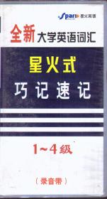 全新大学英语词汇星火式巧记速记 1-4级（只有3盘磁带 无书）