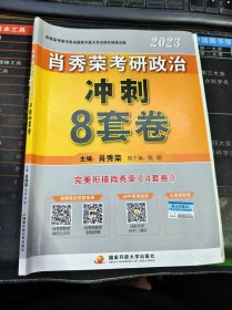 肖秀荣2023考研政治冲刺8套卷 二手书（83-146页被撕下但不缺失）