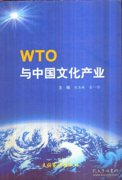 WTO与中国文化产业