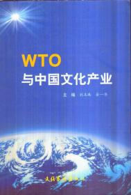 WTO与中国文化产业