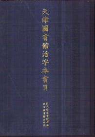 天津图书馆活字本书目（精装）