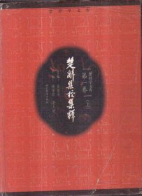 楚辞学文库 第一卷 楚辞集校集释 上下 第二卷 楚辞评论集览（三册合售 精装）
