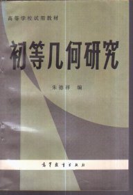 初等几何研究