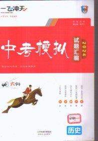 一飞冲天 2024中考模拟试题汇编 历史（二手书）
