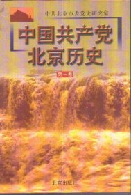 中国共产党北京历史 第一卷