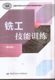 铣工技能训练（第四版）