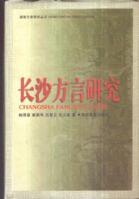 湖南方言研究丛书 长沙方言研究（精装）