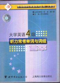 大学英语四级听力常考单词与词组荟萃（1书+2磁带）