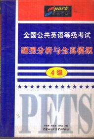 全國(guó)公共英語(yǔ)等級(jí)考試題型分析與全真模擬 4級(jí)