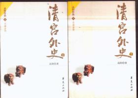 高阳作品慈溪全传 清宫外史（上下）