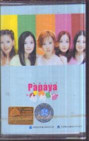 Papaya 帕帕丫（1盘磁带）未拆封