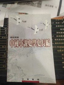 中国小说史学史长编