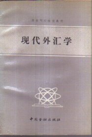 现代外汇学 二手书