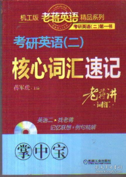 考研英语（二）核心词汇速记 老蒋讲词汇