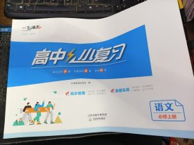 一飞冲天 高中小复习 语文 必修上册（无 周测 本）