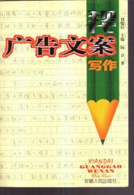 现代广告文案写作