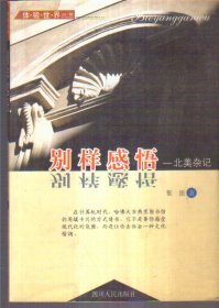 别样感悟：北美杂记