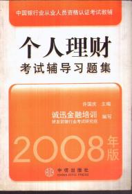 2008中国银行业从业人员资格认证考试教辅 个人理财考试辅导习题集