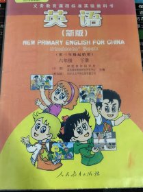 义务教育课程标准实验教科书 英语（新版 供三年级 起始用）六年级 下册 二手书
