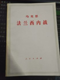 马克思 法兰西内战