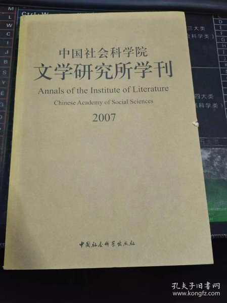 中国社会科学院文学研究所学刊2007