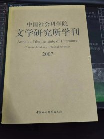 中国社会科学院文学研究所学刊 2007