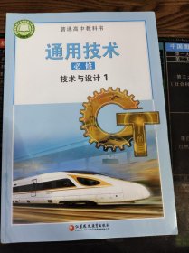 普通高中教科书 通用技术 必修 技术与设计1（无盘）