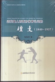 近代国人对西方体育认识的嬗变 1840-1937