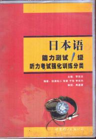 日本语能力测试1级听力考试强化训练分类（带2盘磁带）