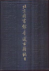 北京图书馆普通古籍总目 第十卷 文字学门（精装）