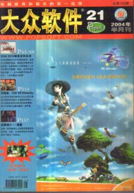 大众软件 半月刊 2004.21 No.182