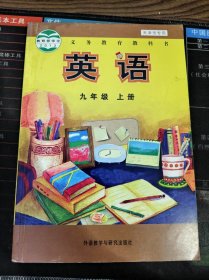 义务教育教科书 英语 九年级 上册 天津市专用 二手书